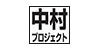 中村.jpg